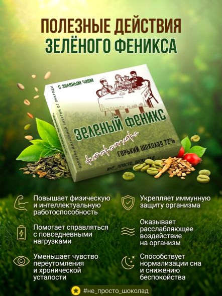 Шоколад горьктий 72% "ЗЕЛЁНЫЙ ФЕНИКС" с фитокомплексом и зеленым чаем, 40 г