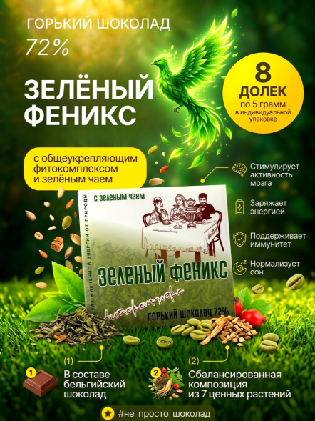 Шоколад горьктий 72% "ЗЕЛЁНЫЙ ФЕНИКС" с фитокомплексом и зеленым чаем, 40 г