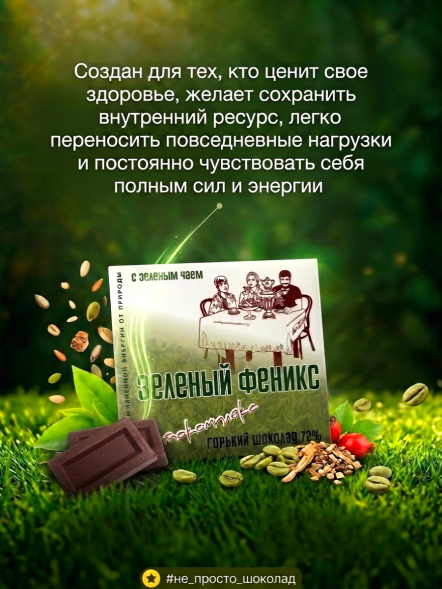 Шоколад горьктий 72% "ЗЕЛЁНЫЙ ФЕНИКС" с фитокомплексом и зеленым чаем, 40 г
